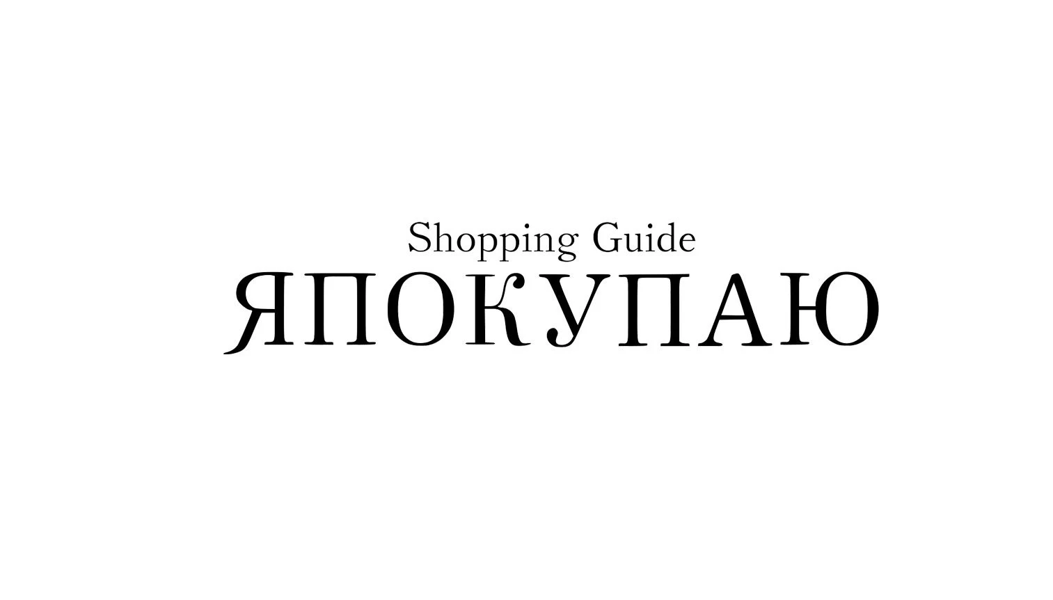 14 трендовых вещей из весенней коллекции в My Little Italy 14 трендовых вещей из весенней коллекции в My Little Italy